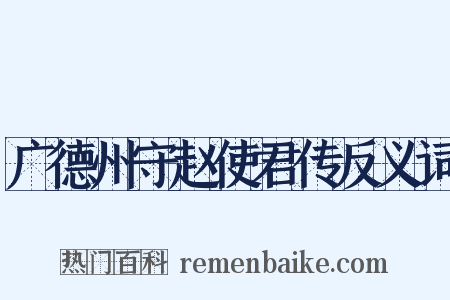 广德州守赵使君传反义词是什么意思的图片